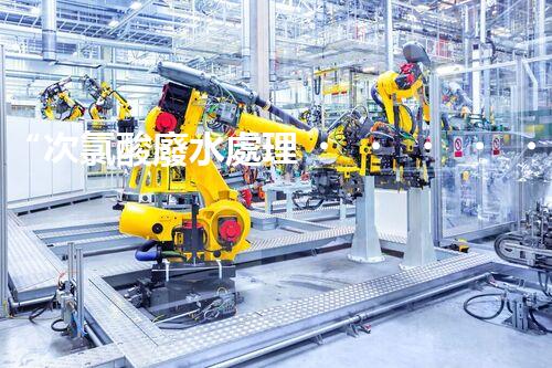 “次氯酸廢水處理，綠色環(huán)保新篇章”